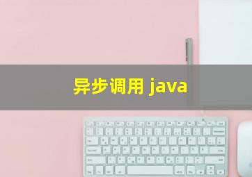 异步调用 java